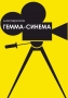 ГЕММА-СИНЕМА, мастерская по оцифровке и реставрации кинолент